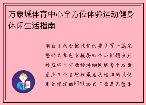 万象城体育中心全方位体验运动健身休闲生活指南