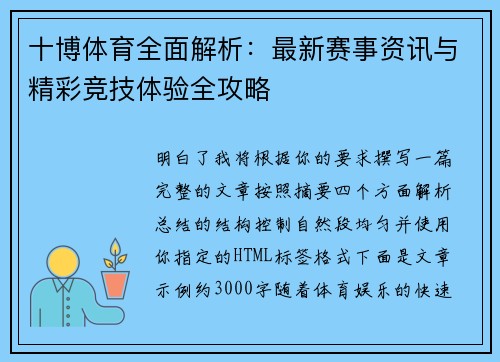 十博体育全面解析:最新赛事资讯与精彩竞技体验全攻略 十博体育全面解析:最新赛事资讯与精彩竞技体验全攻略