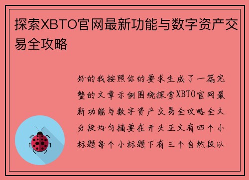 探索XBTO官网最新功能与数字资产交易全攻略