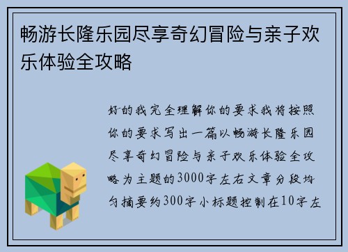 畅游长隆乐园尽享奇幻冒险与亲子欢乐体验全攻略