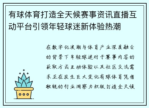 有球体育打造全天候赛事资讯直播互动平台引领年轻球迷新体验热潮 有球体育打造全天候赛事资讯直播互动平台引领年轻球迷新体验热潮