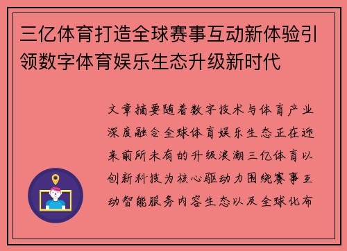 三亿体育打造全球赛事互动新体验引领数字体育娱乐生态升级新时代 三亿体育打造全球赛事互动新体验引领数字体育娱乐生态升级新时代