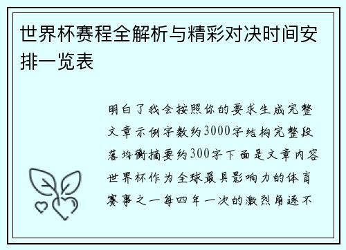世界杯赛程全解析与精彩对决时间安排一览表 世界杯赛程全解析与精彩对决时间安排一览表