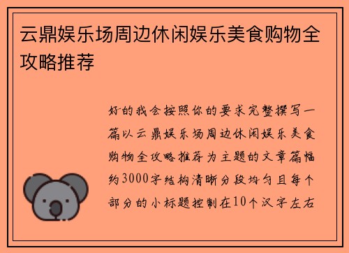 云鼎娱乐场周边休闲娱乐美食购物全攻略推荐