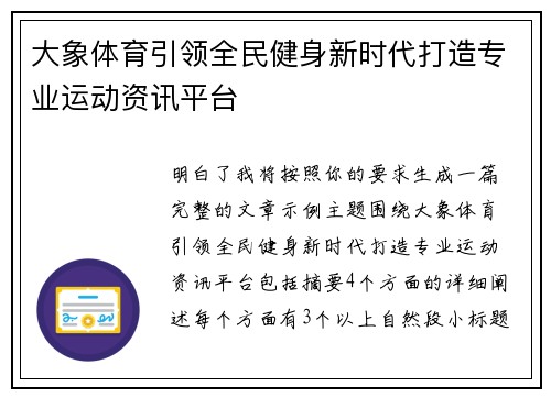 大象体育引领全民健身新时代打造专业运动资讯平台 大象体育引领全民健身新时代打造专业运动资讯平台