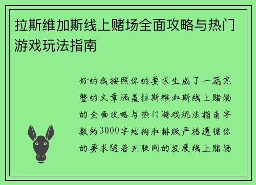 拉斯维加斯线上赌场全面攻略与热门游戏玩法指南 拉斯维加斯线上赌场全面攻略与热门游戏玩法指南