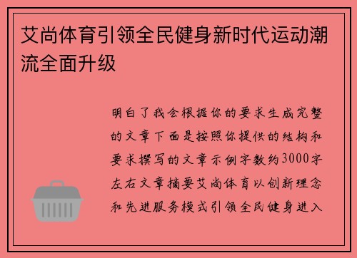 艾尚体育引领全民健身新时代运动潮流全面升级