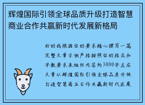 辉煌国际引领全球品质升级打造智慧商业合作共赢新时代发展新格局
