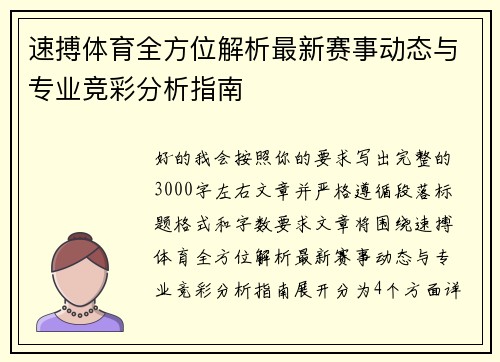 速搏体育全方位解析最新赛事动态与专业竞彩分析指南