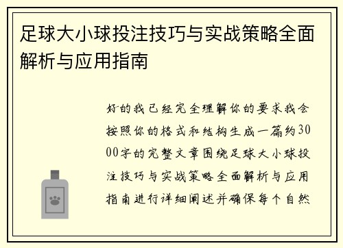 足球大小球投注技巧与实战策略全面解析与应用指南
