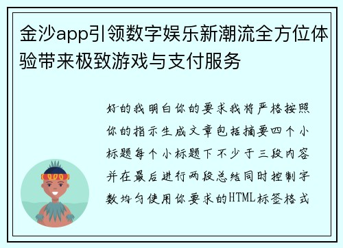 金沙app引领数字娱乐新潮流全方位体验带来极致游戏与支付服务