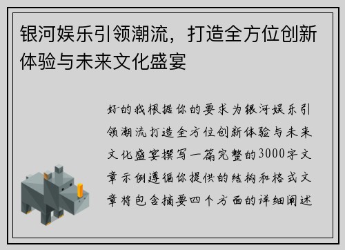 银河娱乐引领潮流，打造全方位创新体验与未来文化盛宴
