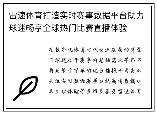 雷速体育打造实时赛事数据平台助力球迷畅享全球热门比赛直播体验