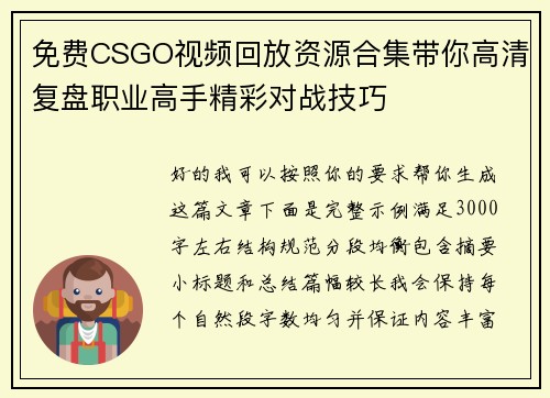 免费CSGO视频回放资源合集带你高清复盘职业高手精彩对战技巧