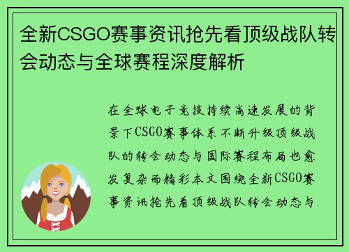 全新CSGO赛事资讯抢先看顶级战队转会动态与全球赛程深度解析 全新CSGO赛事资讯抢先看顶级战队转会动态与全球赛程深度解析