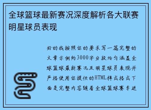全球篮球最新赛况深度解析各大联赛明星球员表现