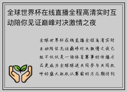 全球世界杯在线直播全程高清实时互动陪你见证巅峰对决激情之夜 全球世界杯在线直播全程高清实时互动陪你见证巅峰对决激情之夜