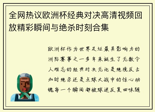 全网热议欧洲杯经典对决高清视频回放精彩瞬间与绝杀时刻合集 全网热议欧洲杯经典对决高清视频回放精彩瞬间与绝杀时刻合集