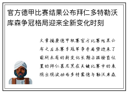 官方德甲比赛结果公布拜仁多特勒沃库森争冠格局迎来全新变化时刻