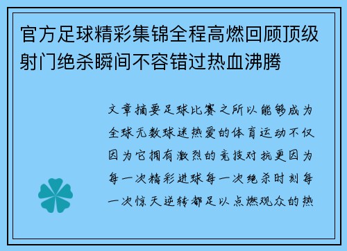 官方足球精彩集锦全程高燃回顾顶级射门绝杀瞬间不容错过热血沸腾 官方足球精彩集锦全程高燃回顾顶级射门绝杀瞬间不容错过热血沸腾