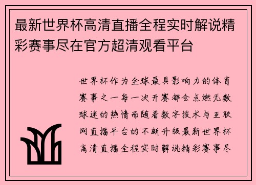 最新世界杯高清直播全程实时解说精彩赛事尽在官方超清观看平台