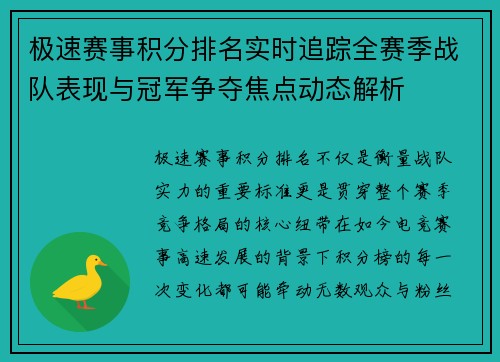 极速赛事积分排名实时追踪全赛季战队表现与冠军争夺焦点动态解析
