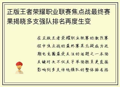 正版王者荣耀职业联赛焦点战最终赛果揭晓多支强队排名再度生变 正版王者荣耀职业联赛焦点战最终赛果揭晓多支强队排名再度生变