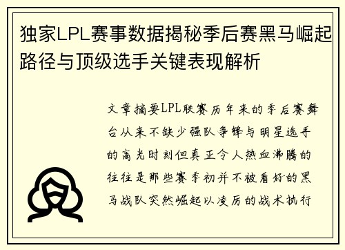 独家LPL赛事数据揭秘季后赛黑马崛起路径与顶级选手关键表现解析 独家LPL赛事数据揭秘季后赛黑马崛起路径与顶级选手关键表现解析