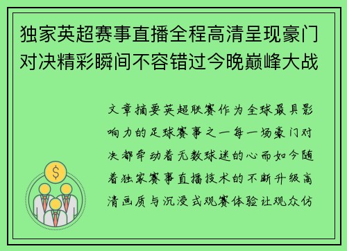 独家英超赛事直播全程高清呈现豪门对决精彩瞬间不容错过今晚巅峰大战