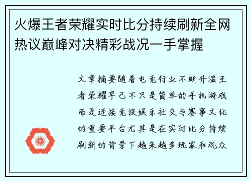 火爆王者荣耀实时比分持续刷新全网热议巅峰对决精彩战况一手掌握