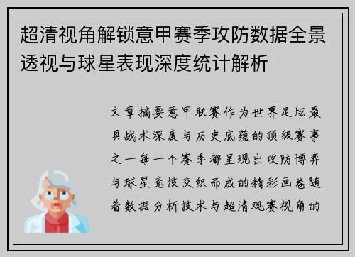 超清视角解锁意甲赛季攻防数据全景透视与球星表现深度统计解析