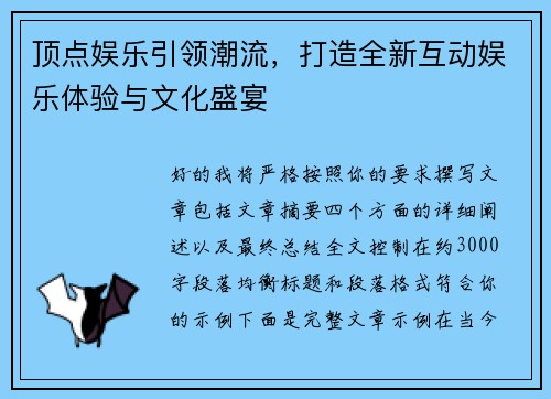 顶点娱乐引领潮流,打造全新互动娱乐体验与文化盛宴 顶点娱乐引领潮流,打造全新互动娱乐体验与文化盛宴