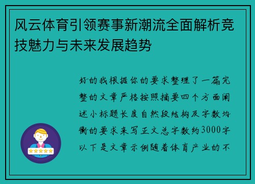 风云体育引领赛事新潮流全面解析竞技魅力与未来发展趋势