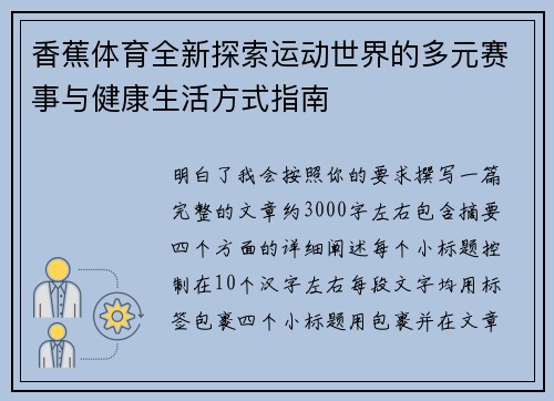 香蕉体育全新探索运动世界的多元赛事与健康生活方式指南 香蕉体育全新探索运动世界的多元赛事与健康生活方式指南