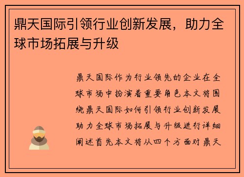 鼎天国际引领行业创新发展，助力全球市场拓展与升级