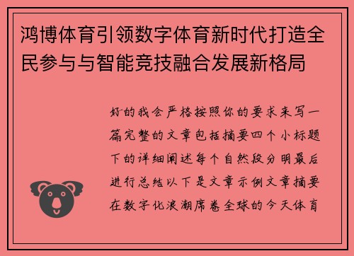 鸿博体育引领数字体育新时代打造全民参与与智能竞技融合发展新格局