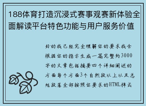 188体育打造沉浸式赛事观赛新体验全面解读平台特色功能与用户服务价值