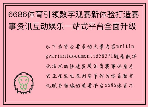 6686体育引领数字观赛新体验打造赛事资讯互动娱乐一站式平台全面升级