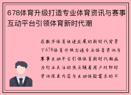 678体育升级打造专业体育资讯与赛事互动平台引领体育新时代潮