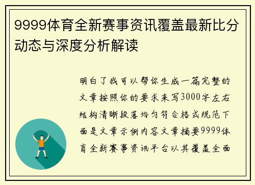 9999体育全新赛事资讯覆盖最新比分动态与深度分析解读