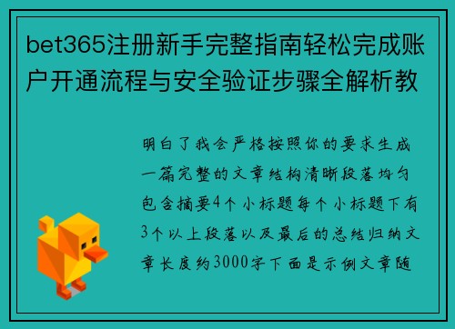 bet365注册新手完整指南轻松完成账户开通流程与安全验证步骤全解析教程版