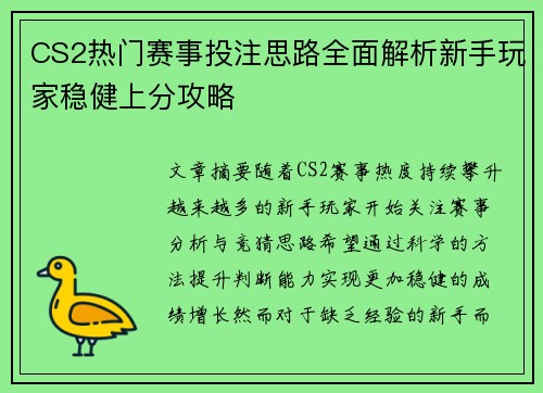 CS2热门赛事投注思路全面解析新手玩家稳健上分攻略