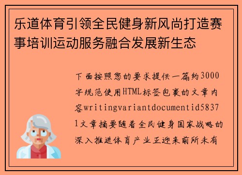 乐道体育引领全民健身新风尚打造赛事培训运动服务融合发展新生态 乐道体育引领全民健身新风尚打造赛事培训运动服务融合发展新生态