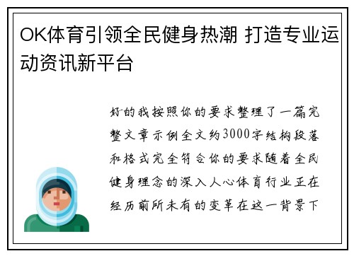 OK体育引领全民健身热潮 打造专业运动资讯新平台