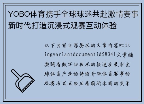 YOBO体育携手全球球迷共赴激情赛事新时代打造沉浸式观赛互动体验 YOBO体育携手全球球迷共赴激情赛事新时代打造沉浸式观赛互动体验