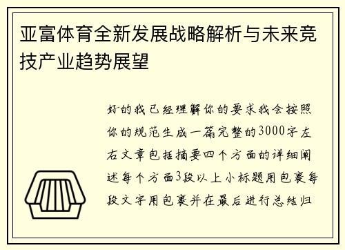 亚富体育全新发展战略解析与未来竞技产业趋势展望