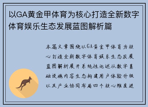 以GA黄金甲体育为核心打造全新数字体育娱乐生态发展蓝图解析篇
