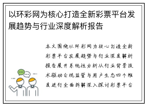 以环彩网为核心打造全新彩票平台发展趋势与行业深度解析报告