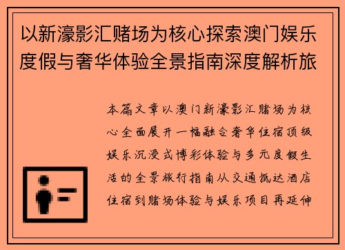 以新濠影汇赌场为核心探索澳门娱乐度假与奢华体验全景指南深度解析旅行攻略
