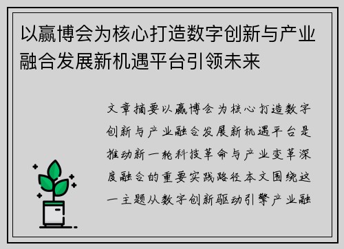 以赢博会为核心打造数字创新与产业融合发展新机遇平台引领未来 以赢博会为核心打造数字创新与产业融合发展新机遇平台引领未来